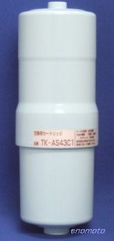 松下　ナショナル　パナソニック　浄水器カートリッジ　TK-AS43C1