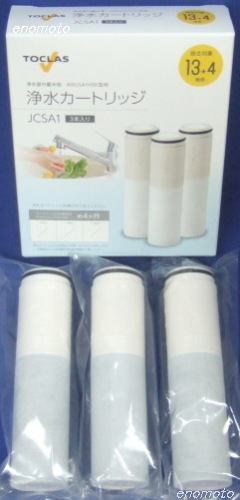 TOCLAS　トクラス　浄水カートリッジ　JCSA1　JCSAI