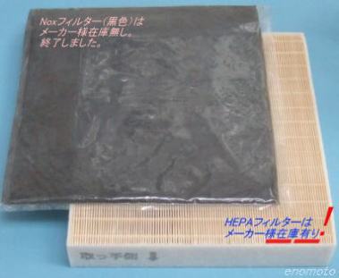 パナソニックエコシステムズ　フィルターNoxFFV2510231　10JB1A　S04-20-Y6000　FFV2510228　フィルターHEPA　IOJBIA　S07-00-Y10000